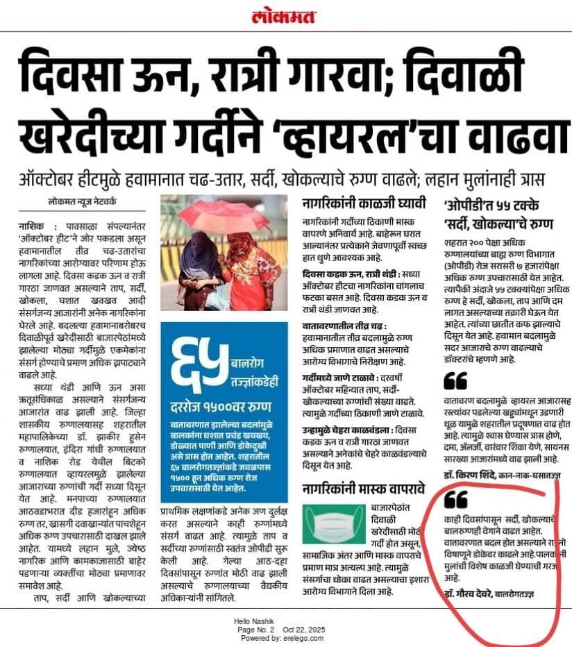Dr. Gaurav Deore's expert advice on seasonal cold and cough in children featured in Lokmat newspaper, Nashik